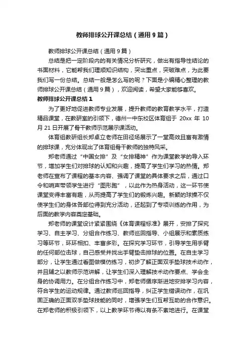 教师排球公开课总结（通用9篇）