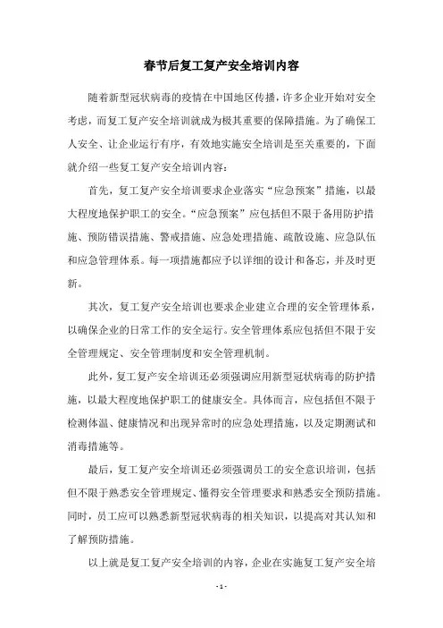春节后复工复产安全培训内容