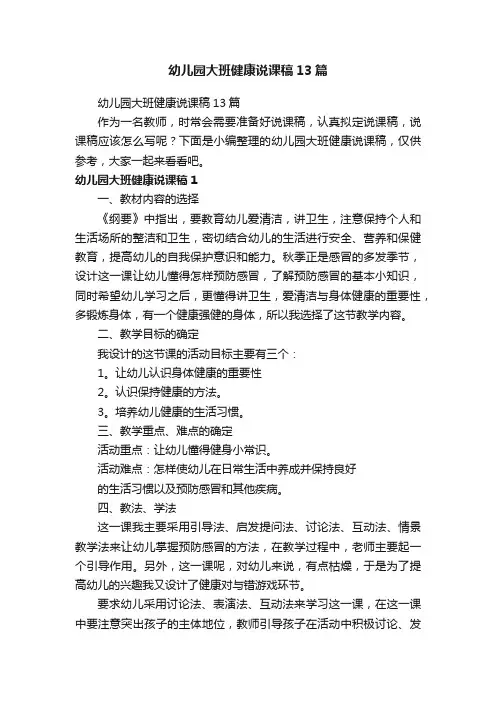 幼儿园大班健康说课稿13篇