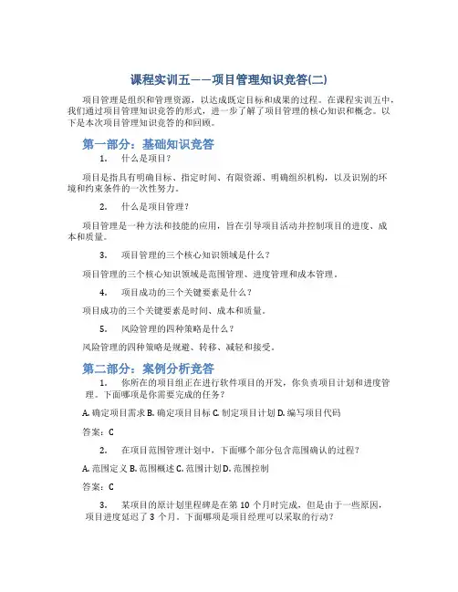 课程实训五——项目管理知识竞答(二)