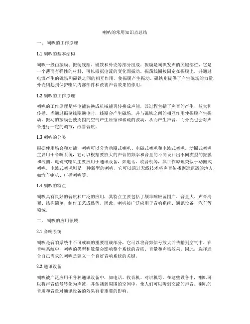 喇叭的常用知识点总结