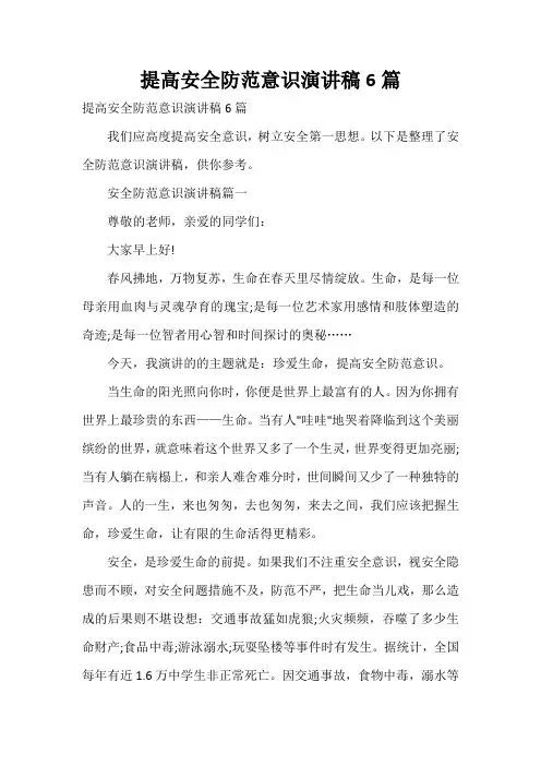  提高安全防范意识演讲稿6篇