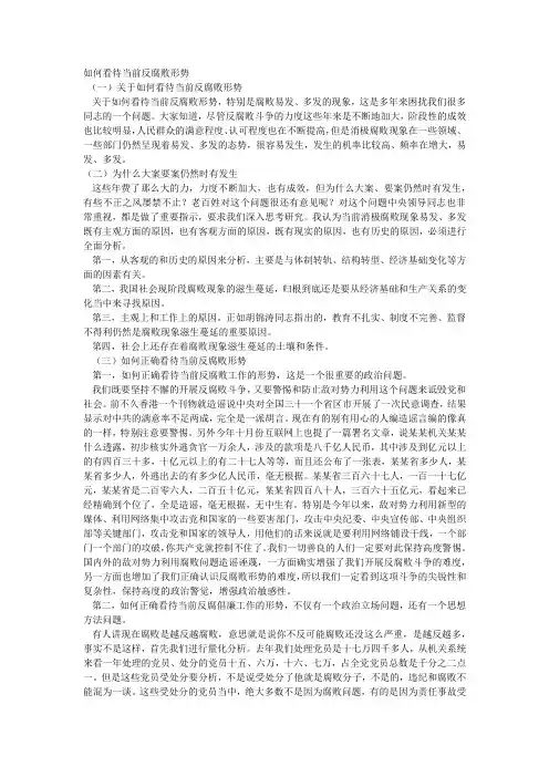 2如何看待当前反腐败形势