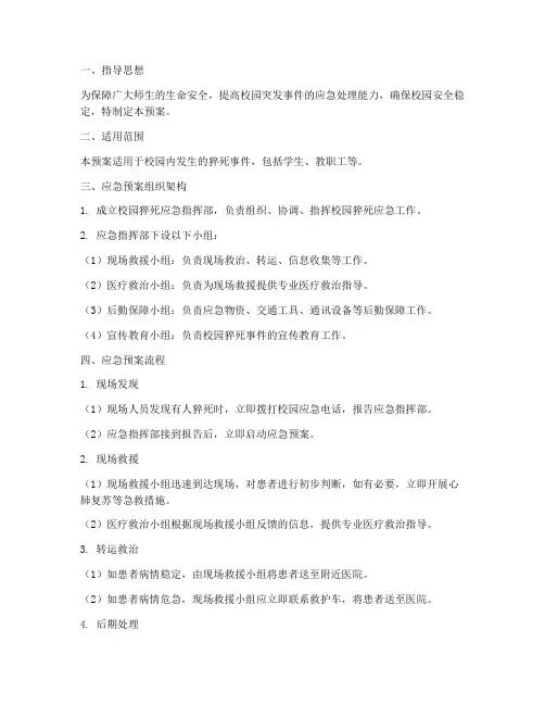 校园猝死应急预案