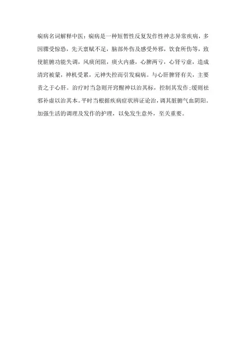 痫病名词解释中医