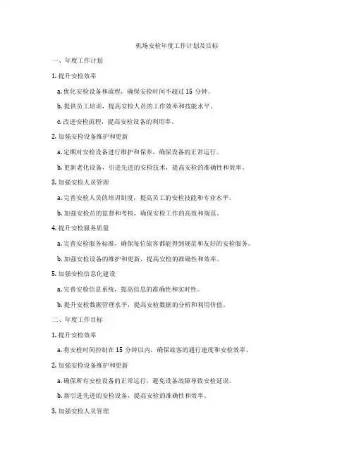 机场安检年度工作计划及目标