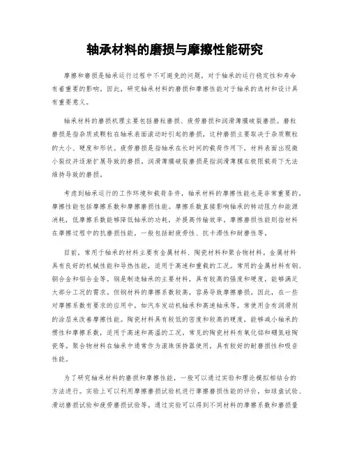 轴承材料的磨损与摩擦性能研究