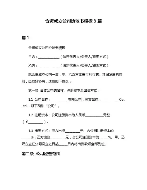 合资成立公司协议书模板3篇
