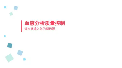 血液分析质量控制课件