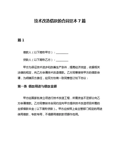 技术改造借款的合同范本7篇