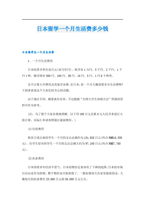 日本留学一个月生活费多少钱