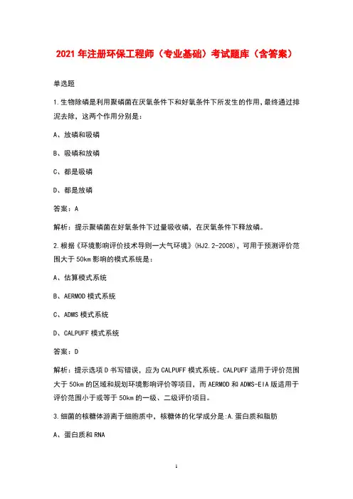 2021年注册环保工程师(专业基础)考试题库(含答案)