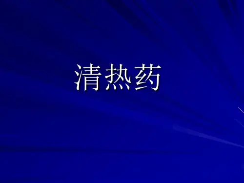 《中药与方剂》课件：清热药