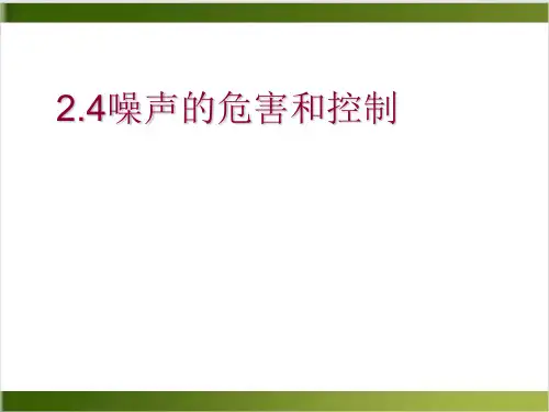 人教版物理课件《噪声的危害和控制》教学课件1