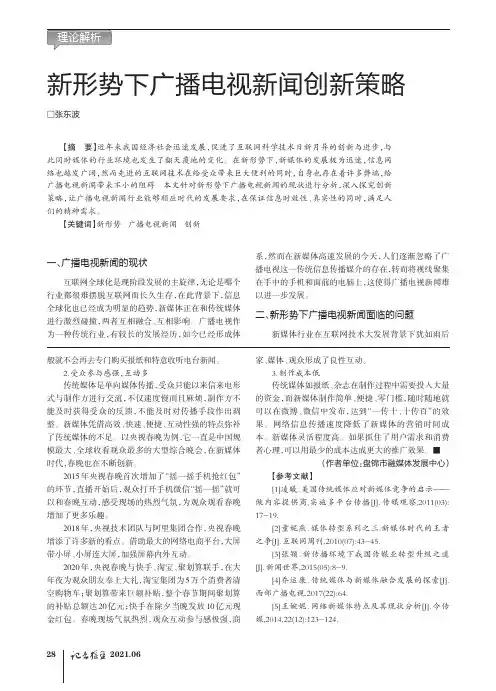 新形势下广播电视新闻创新策略