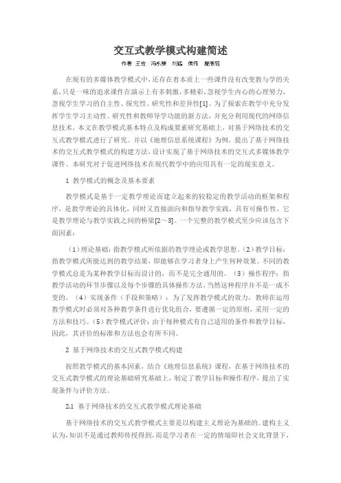 交互式教学模式构建简述