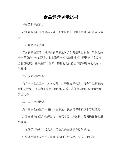 食品经营者承诺书