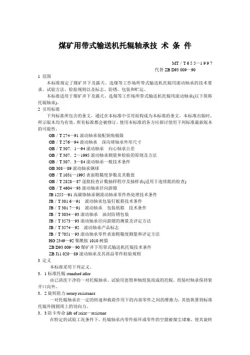 煤矿用带式输送机托辊轴承技 术 条 件
