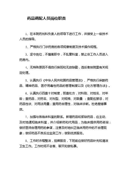 药品调配人员岗位职责