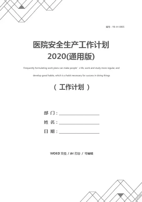 医院安全生产工作计划2020(通用版)