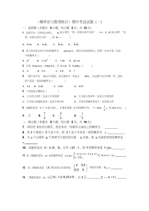 《概率论与数理统计》期中考试试题汇总,DOC