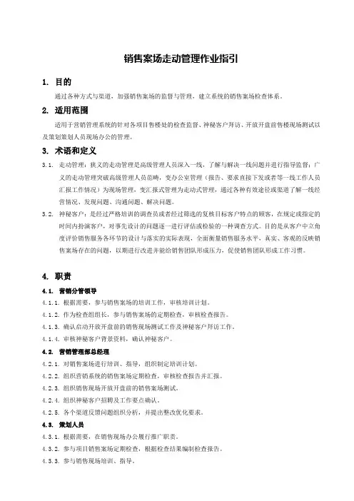 销售案场走动管理作业指引