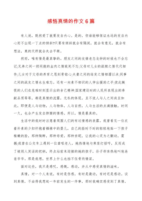 感悟真情的作文6篇