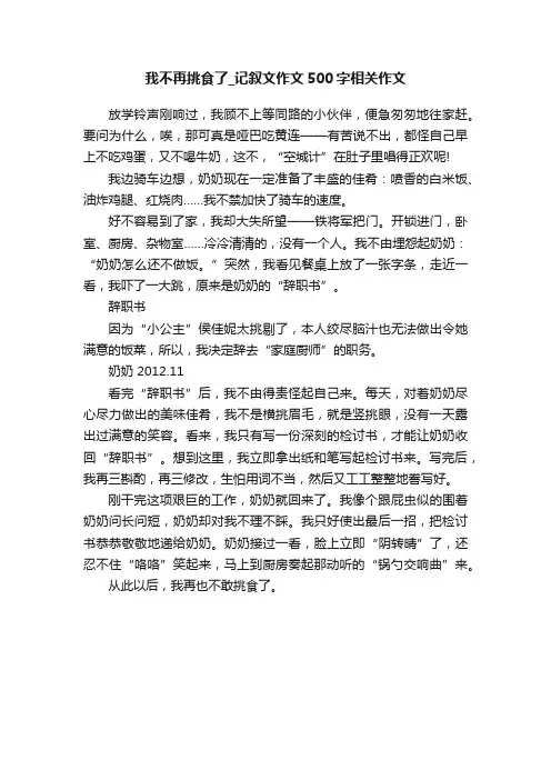 我不再挑食了_记叙文作文500字相关作文