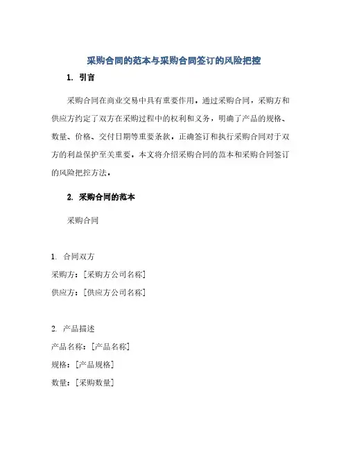 采购合同的范本与采购合同签订的风险把控(范本文)