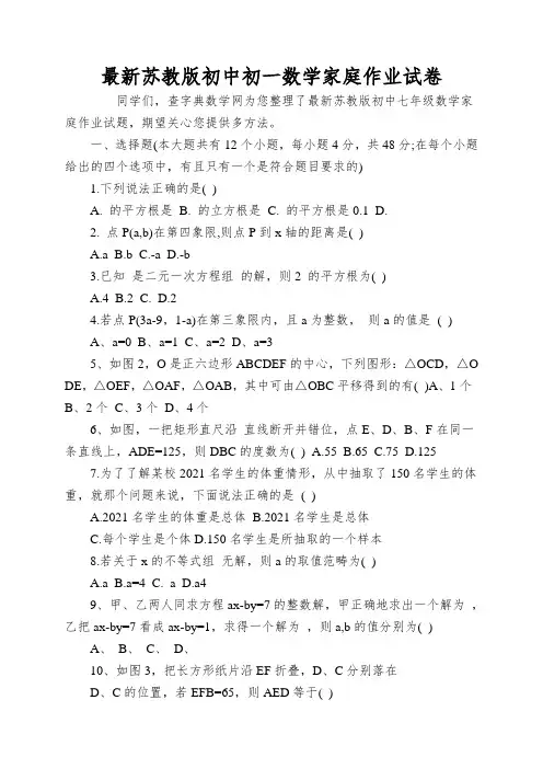 最新苏教版初中初一数学家庭作业试卷