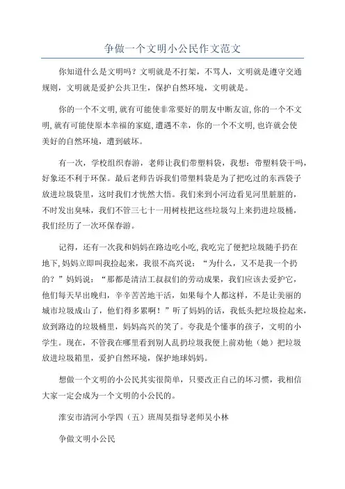 争做一个文明小公民作文范文