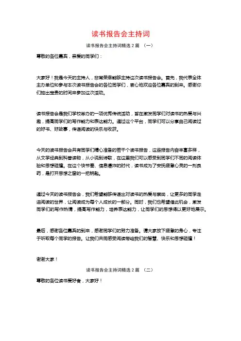 读书报告会主持词2篇