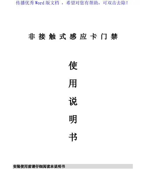 CU-K08门禁说明书Word版