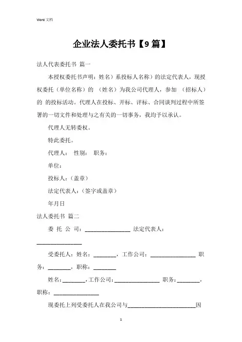 企业法人委托书【9篇】