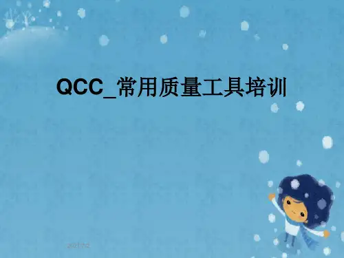 QCC_常用质量工具培训