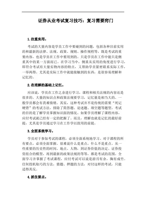 证券从业考试复习技巧：复习需要窍门