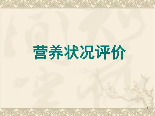 营养状况评价 ppt课件