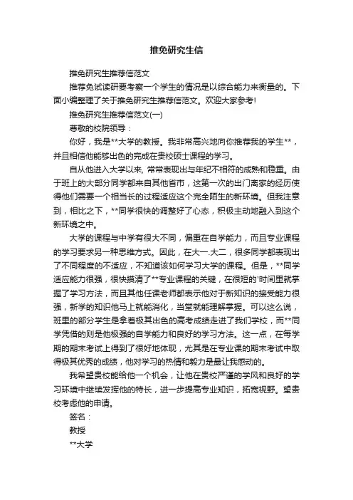 推免研究生推荐信范文