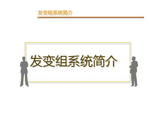 发电厂设备-发电机组简介