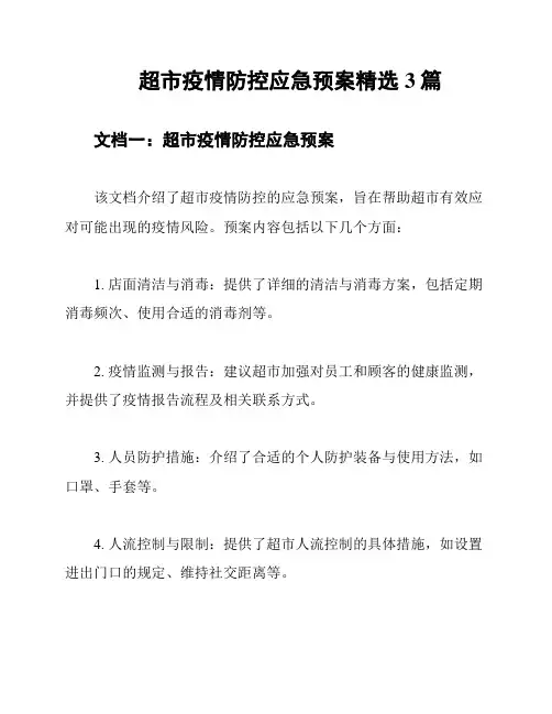 超市疫情防控应急预案精选3篇