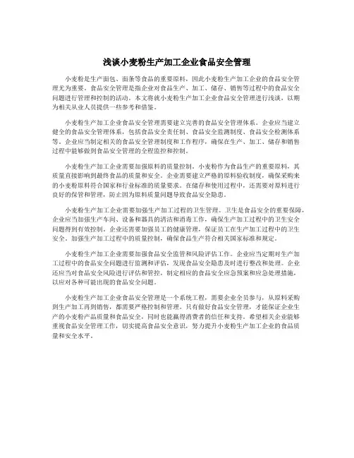 浅谈小麦粉生产加工企业食品安全管理
