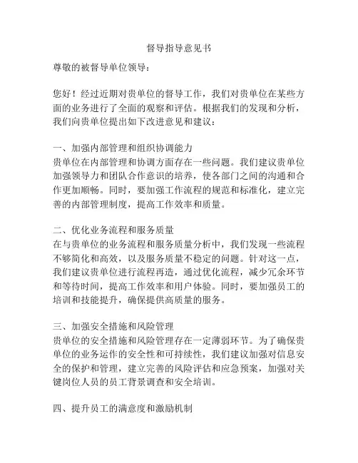 督导指导意见书
