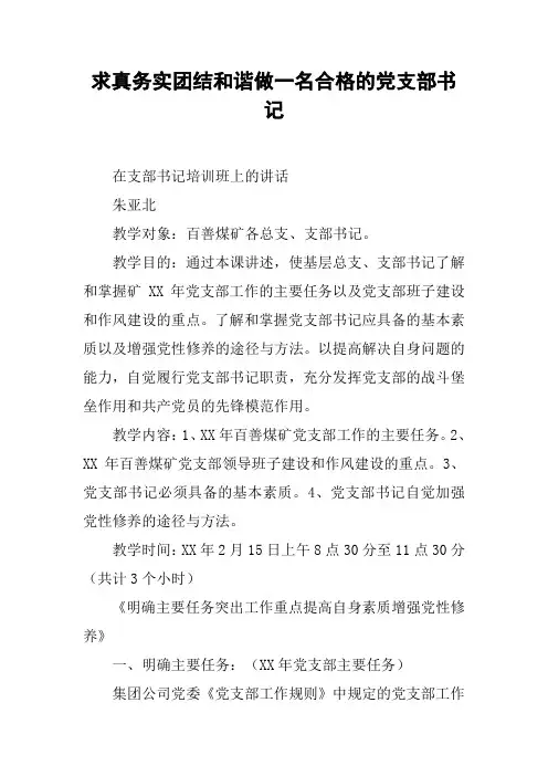 求真务实团结和谐做一名合格的党支部书记