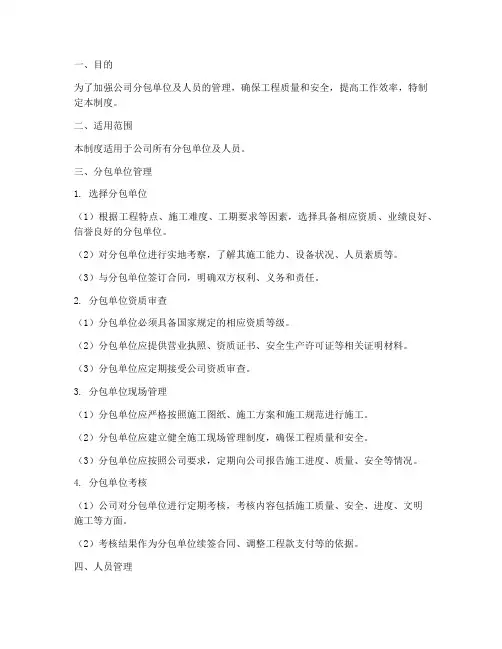 分包单位及人员管理制度