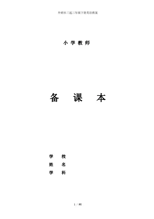 外研社三起三年级下册英语教案