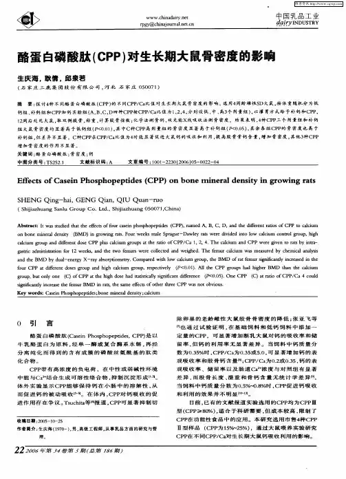 酪蛋白磷酸肽(CPP)对生长期大鼠骨密度的影响