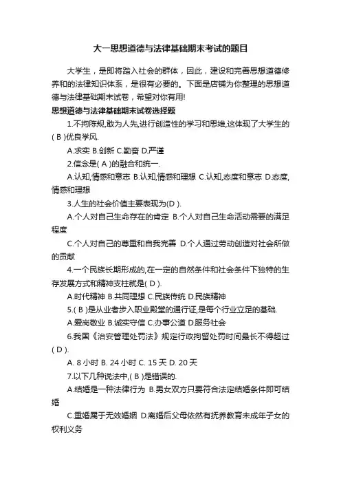 大一思想道德与法律基础期末考试的题目