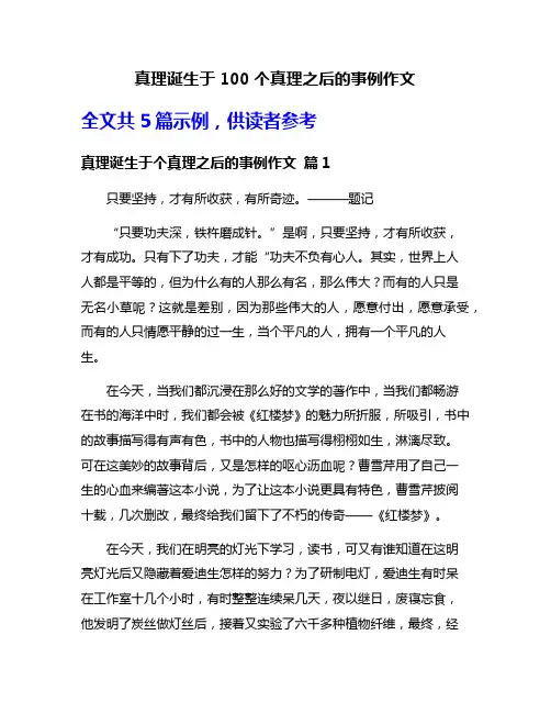 真理诞生于100个真理之后的事例作文