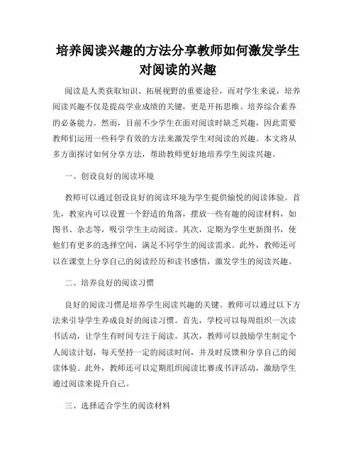培养阅读兴趣的方法分享教师如何激发学生对阅读的兴趣