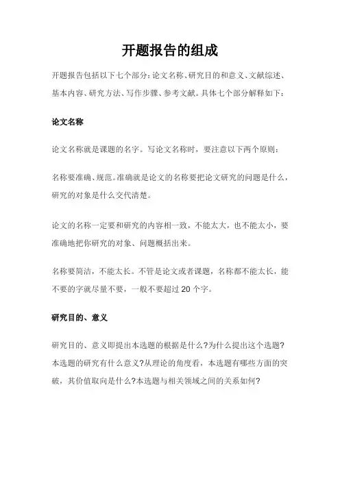 开题报告的组成